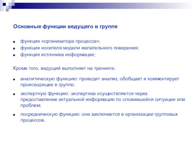 Основные функции ведущего в группе функция «организатора процесса»; функция носителя модели