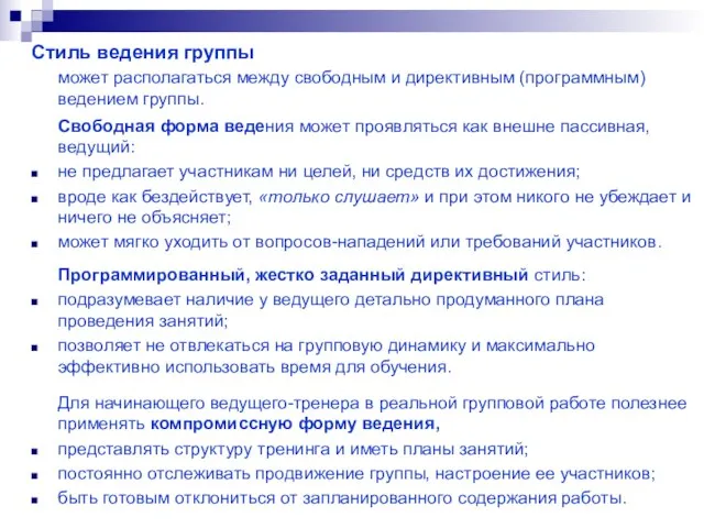 Стиль ведения группы может располагаться между свободным и директивным (программным) ведением