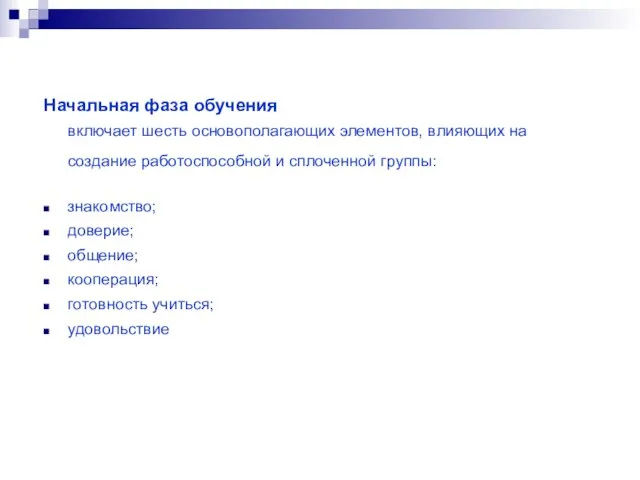 Начальная фаза обучения включает шесть основополагающих элементов, влияющих на создание работоспособной