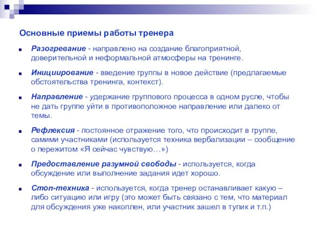 Основные приемы работы тренера Разогревание - направлено на создание благоприятной, доверительной