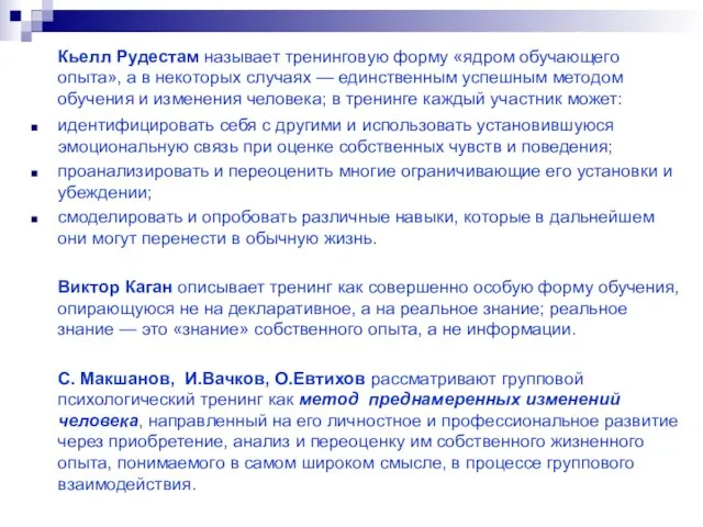 Кьелл Рудестам называет тренинговую форму «ядром обучающего опыта», а в некоторых