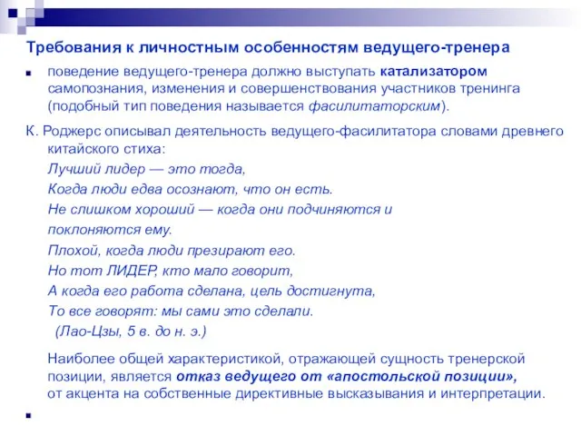 Требования к личностным особенностям ведущего-тренера поведение ведущего-тренера должно выступать катализатором самопознания,