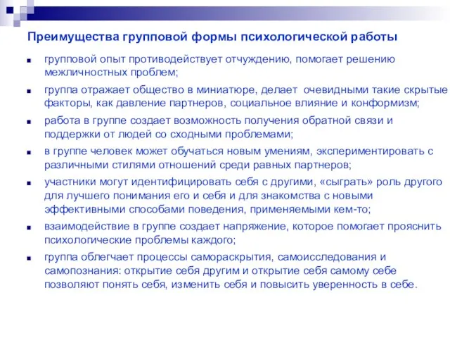 Преимущества групповой формы психологической работы групповой опыт противодействует отчуждению, помогает решению