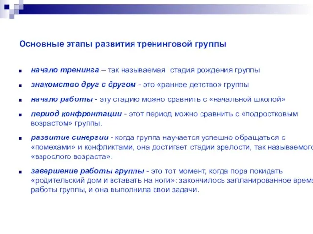 Основные этапы развития тренинговой группы начало тренинга – так называемая стадия