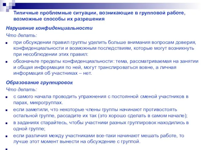 Типичные проблемные ситуации, возникающие в групповой работе, возможные способы их разрешения