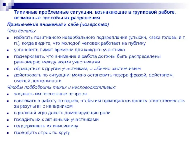 Типичные проблемные ситуации, возникающие в групповой работе, возможные способы их разрешения