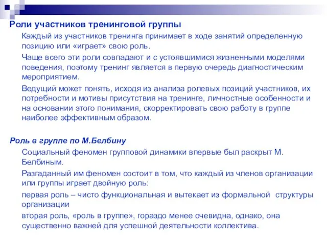 Роли участников тренинговой группы Каждый из участников тренинга принимает в ходе