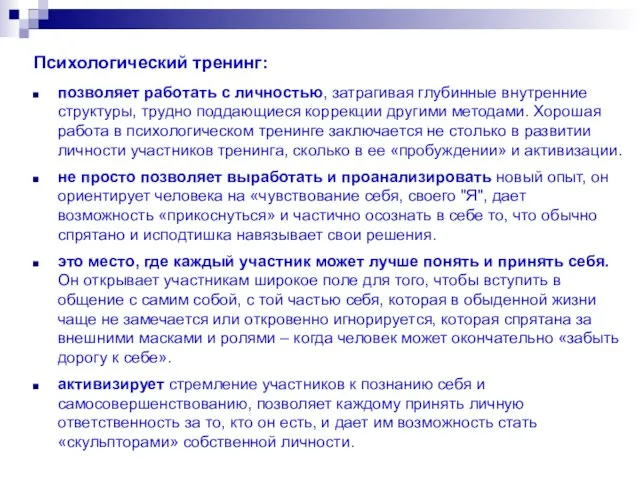 Психологический тренинг: позволяет работать с личностью, затрагивая глубинные внутренние структуры, трудно