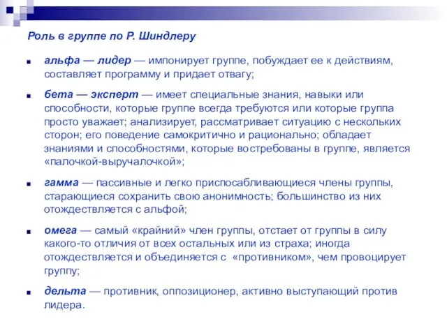 Роль в группе по Р. Шиндлеру альфа — лидер — импонирует