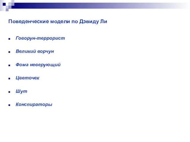 Поведенческие модели по Дэвиду Ли Говорун-террорист Великий ворчун Фома неверующий Цветочек Шут Конспираторы