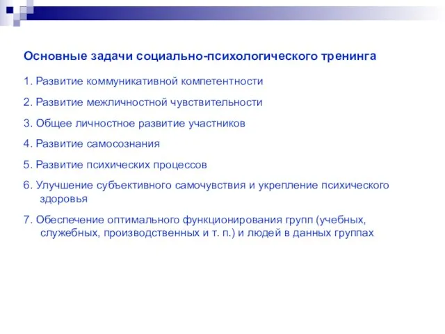 Основные задачи социально-психологического тренинга 1. Развитие коммуникативной компетентности 2. Развитие межличностной