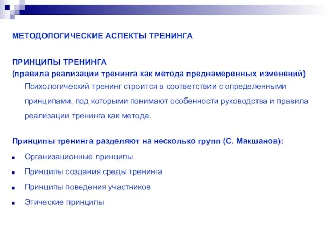 МЕТОДОЛОГИЧЕСКИЕ АСПЕКТЫ ТРЕНИНГА ПРИНЦИПЫ ТРЕНИНГА (правила реализации тренинга как метода преднамеренных