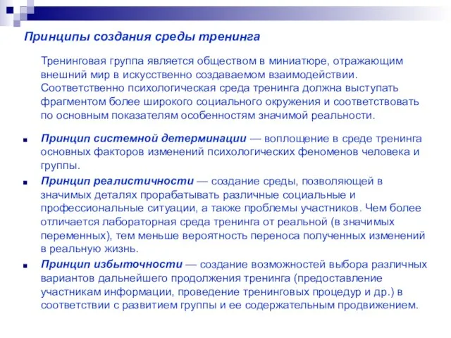 Принципы создания среды тренинга Тренинговая группа является обществом в миниатюре, отражающим