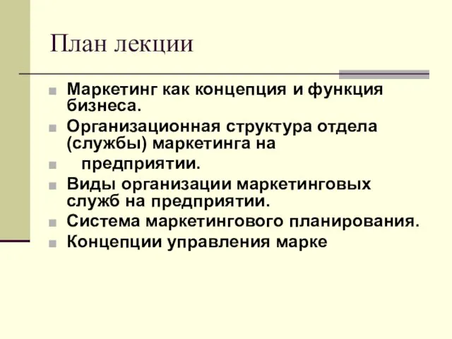 План лекции Маркетинг как концепция и функция бизнеса. Организационная структура отдела