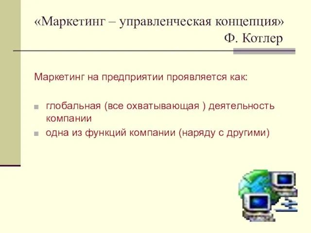 «Маркетинг – управленческая концепция» Ф. Котлер Маркетинг на предприятии проявляется как: