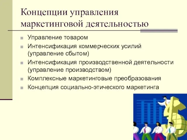 Концепции управления маркетинговой деятельностью Управление товаром Интенсификация коммерческих усилий (управление сбытом)