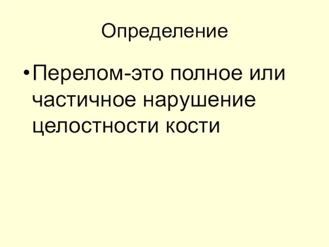 Определение Перелом-это полное или частичное нарушение целостности кости