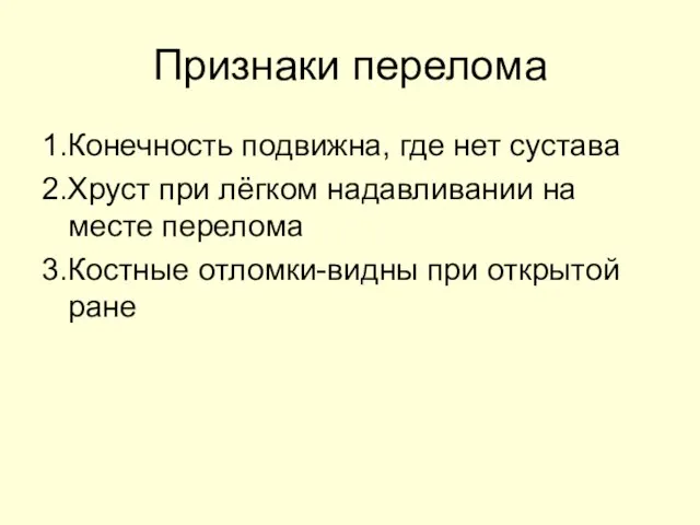 Признаки перелома 1.Конечность подвижна, где нет сустава 2.Хруст при лёгком надавливании