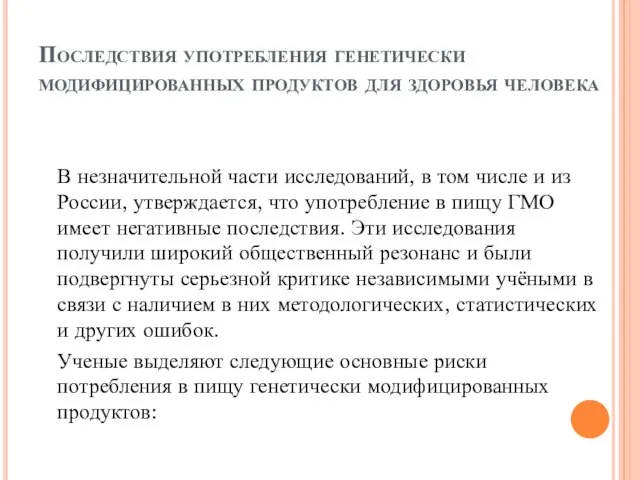 Последствия употребления генетически модифицированных продуктов для здоровья человека В незначительной части