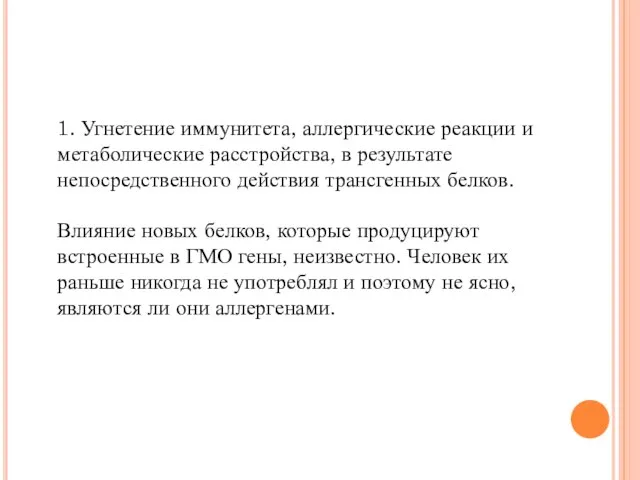 1. Угнетение иммунитета, аллергические реакции и метаболические расстройства, в результате непосредственного