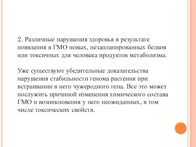 2. Различные нарушения здоровья в результате появления в ГМО новых, незапланированных