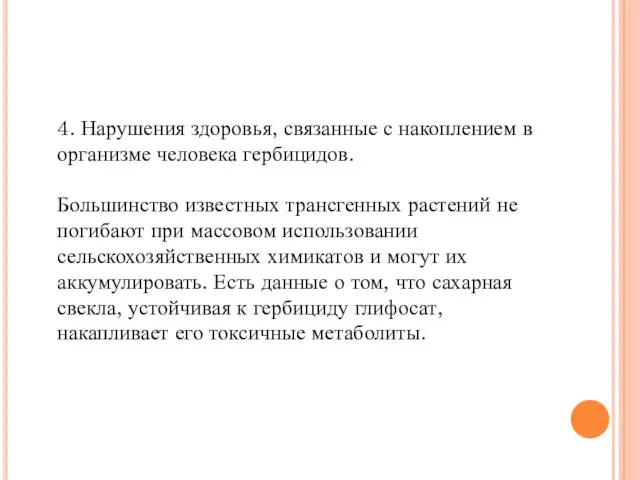 4. Нарушения здоровья, связанные с накоплением в организме человека гербицидов. Большинство