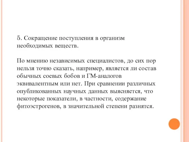 5. Сокращение поступления в организм необходимых веществ. По мнению независимых специалистов,