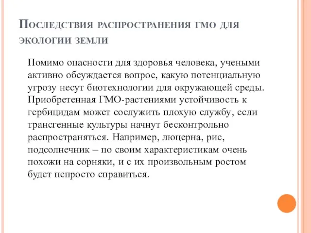 Последствия распространения гмо для экологии земли Помимо опасности для здоровья человека,