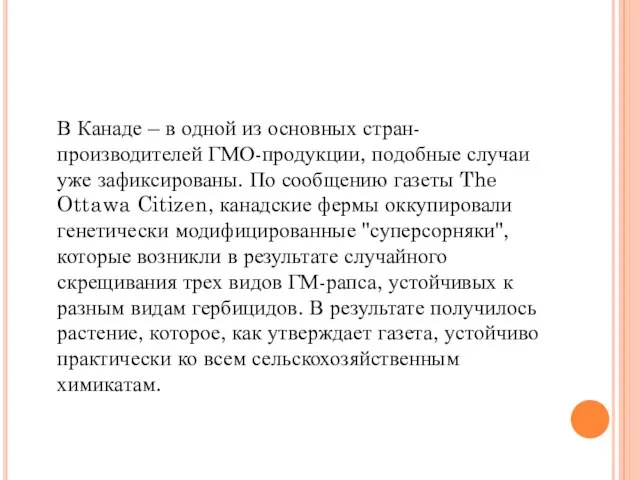 В Канаде – в одной из основных стран-производителей ГМО-продукции, подобные случаи