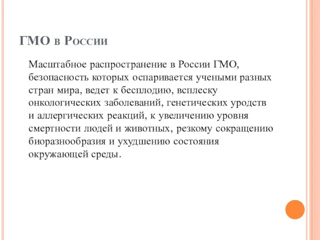 ГМО в России Масштабное распространение в России ГМО, безопасность которых оспаривается