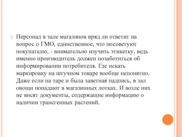 Персонал в зале магазинов вряд ли ответит на вопрос о ГМО,