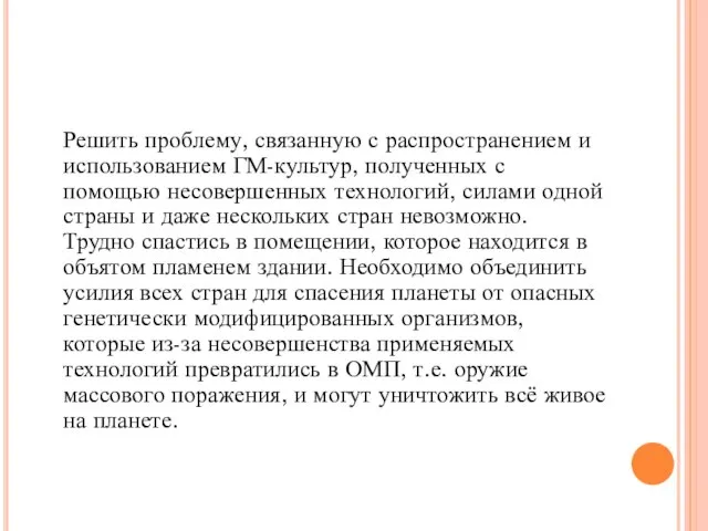 Решить проблему, связанную с распространением и использованием ГМ-культур, полученных с помощью