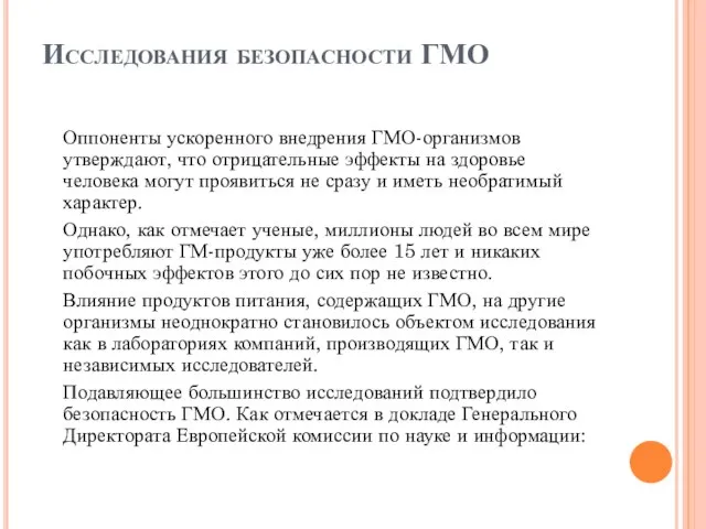 Исследования безопасности ГМО Оппоненты ускоренного внедрения ГМО-организмов утверждают, что отрицательные эффекты