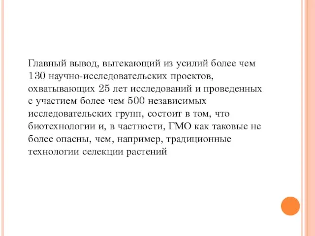 Главный вывод, вытекающий из усилий более чем 130 научно-исследовательских проектов, охватывающих