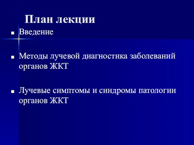 План лекции Введение Методы лучевой диагностика заболеваний органов ЖКТ Лучевые симптомы и синдромы патологии органов ЖКТ