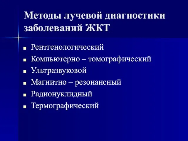 Методы лучевой диагностики заболеваний ЖКТ Рентгенологический Компьютерно – томографический Ультразвуковой Магнитно – резонансный Радионуклидный Термографический