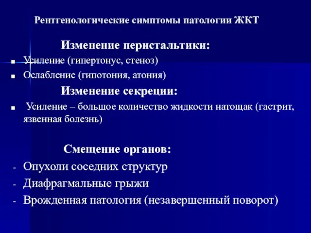 Рентгенологические симптомы патологии ЖКТ Изменение перистальтики: Усиление (гипертонус, стеноз) Ослабление (гипотония,