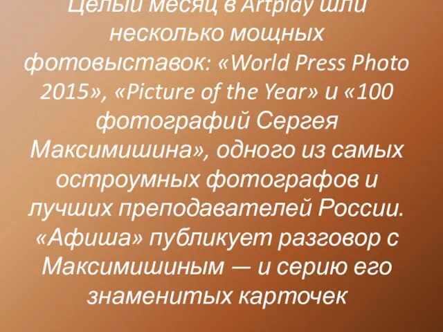 Целый месяц в Artplay шли несколько мощных фотовыставок: «World Press Photo