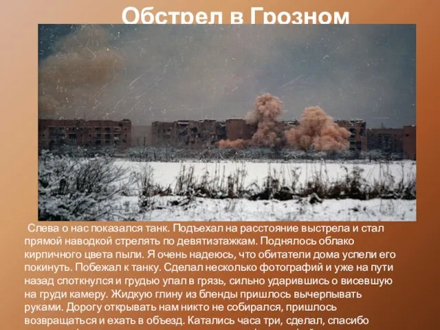 Обстрел в Грозном Слева о нас показался танк. Подъехал на расстояние