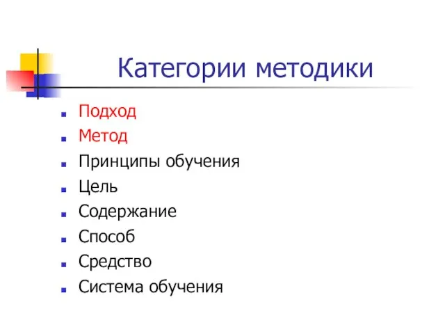 Категории методики Подход Метод Принципы обучения Цель Содержание Способ Средство Система обучения