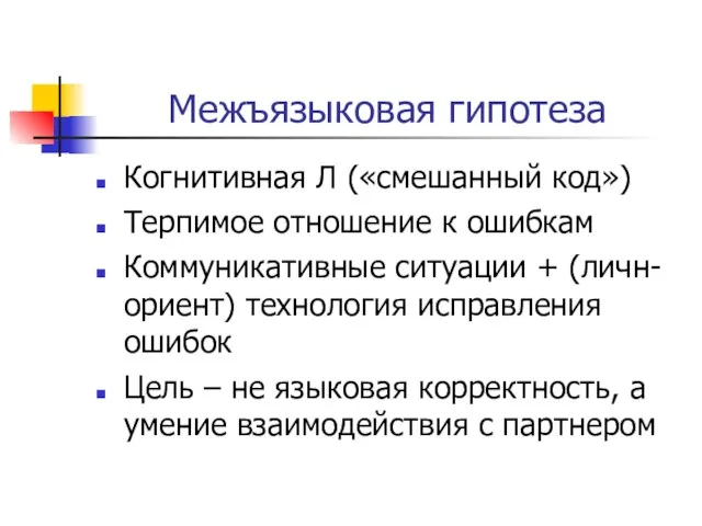 Межъязыковая гипотеза Когнитивная Л («смешанный код») Терпимое отношение к ошибкам Коммуникативные