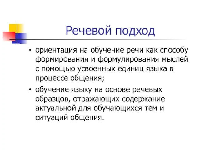 Речевой подход ориентация на обучение речи как способу формирования и формулирования