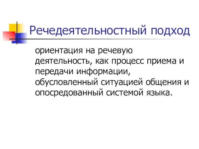 Речедеятельностный подход ориентация на речевую деятельность, как процесс приема и передачи