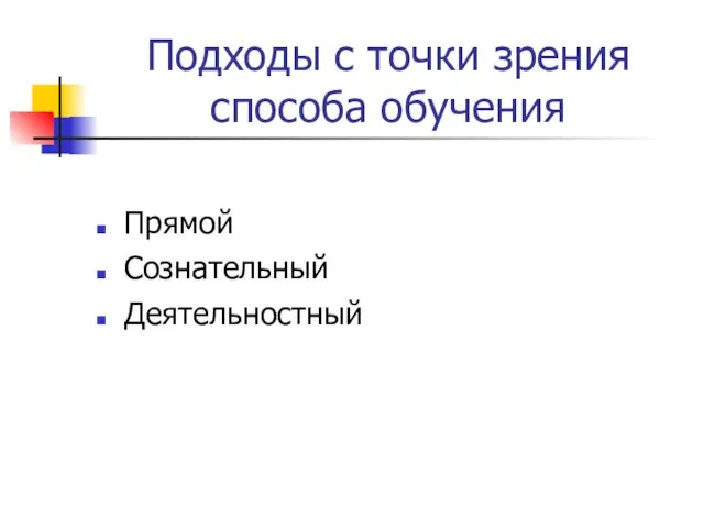 Подходы с точки зрения способа обучения Прямой Сознательный Деятельностный