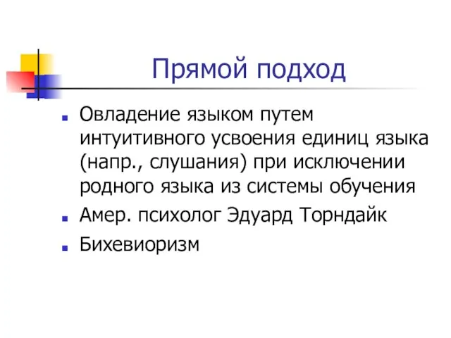 Прямой подход Овладение языком путем интуитивного усвоения единиц языка (напр., слушания)