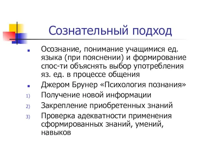 Сознательный подход Осознание, понимание учащимися ед. языка (при пояснении) и формирование