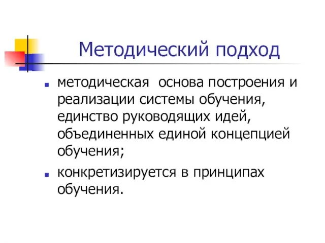 Методический подход методическая основа построения и реализации системы обучения, единство руководящих