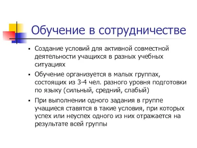 Обучение в сотрудничестве Создание условий для активной совместной деятельности учащихся в