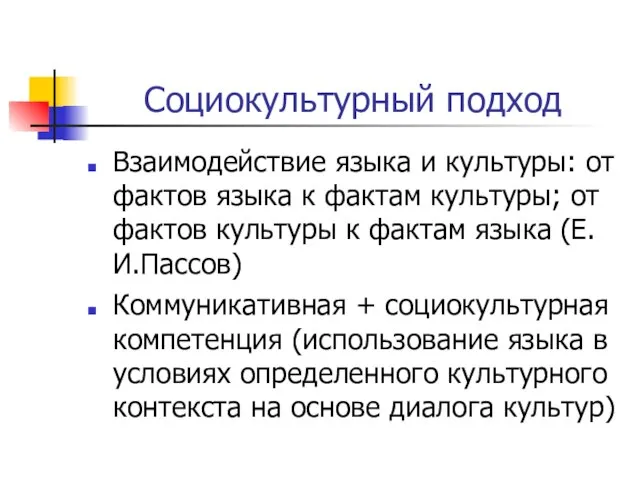 Социокультурный подход Взаимодействие языка и культуры: от фактов языка к фактам