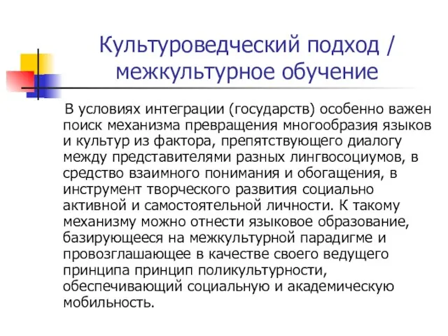 Культуроведческий подход / межкультурное обучение В условиях интеграции (государств) особенно важен